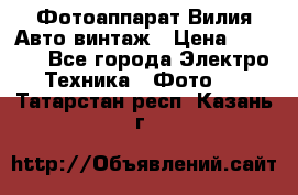 Фотоаппарат Вилия-Авто винтаж › Цена ­ 1 000 - Все города Электро-Техника » Фото   . Татарстан респ.,Казань г.